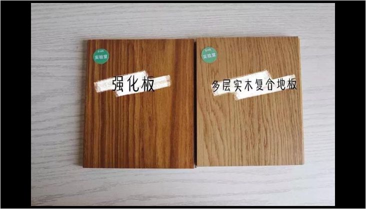 多層實(shí)木 or 強(qiáng)化復(fù)合？最強(qiáng)測評幫你選地板！